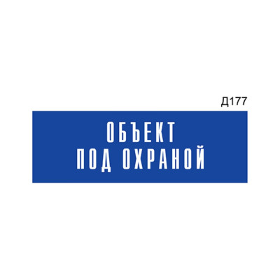 Информационная табличка GRM объект под охраной прямоугольная д177 300x100 мм 218000115-177