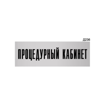 GRM Информационная табличка «процедурный кабинет» прямоугольная д236 (300x100 мм), арт. 1 шт 218000115-236