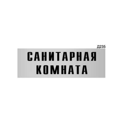 Информационная табличка GRM санитарная комната прямоугольная д235 300x100 мм 218000115-235