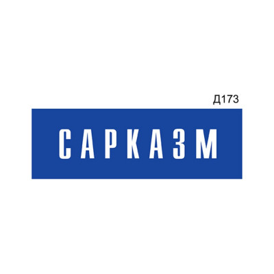 Информационная табличка GRM сарказм прямоугольная д173 300x100 мм 218000115-173