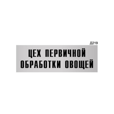 Информационная табличка GRM цех первичной обработки овощей прямоугольная д219 300x100 мм 218000115-219