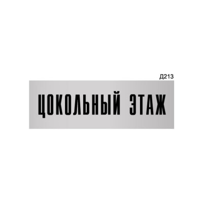 Информационная табличка GRM цокольный этаж прямоугольная д213 300x100 мм 218000115-213