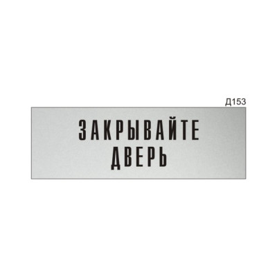 Информационная табличка GRM прямоугольная на дверь закрывайте дверь д153 300x100 мм 218000115-153