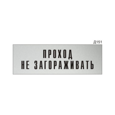 Информационная табличка GRM прямоугольнаяна дверь проход не загораживать д151 300x100 мм 218000115-151