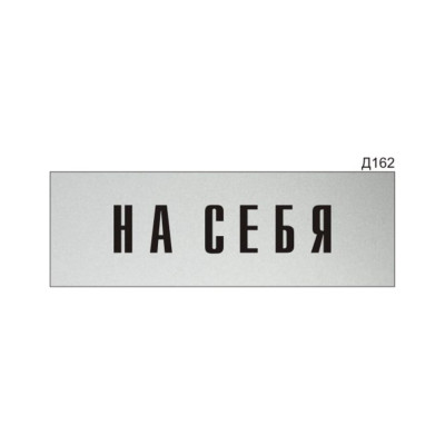 Информационная табличка GRM прямоугольная на дверь на себя д162 300x100 мм 218000115-162