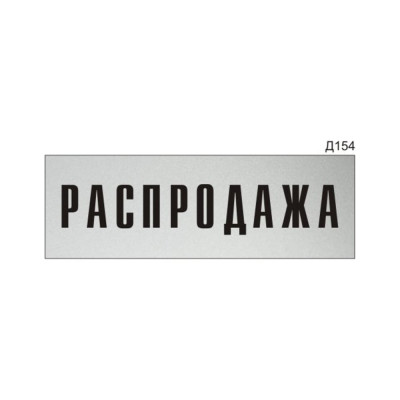 Информационная табличка GRM прямоугольная на дверь распродажа д154 300x100 мм 218000115-154