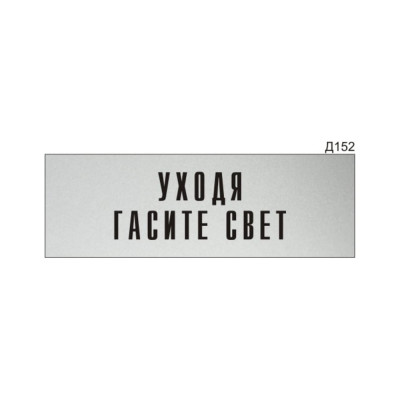 Информационная табличка GRM прямоугольная на дверь уходя гасите свет д152 300x100 мм 218000115-152