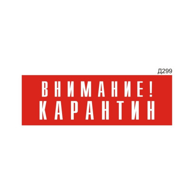 GRM Информационная табличка «внимание! карантин» прямоугольная д299 (300x100 мм), арт. 1 шт 218000115-299