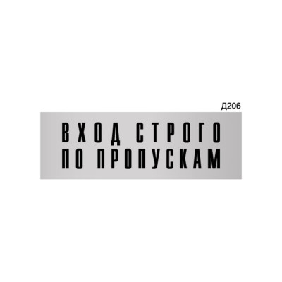 Информационная табличка GRM вход строго по пропускам прямоугольная д206 300x100 мм 218000115-206