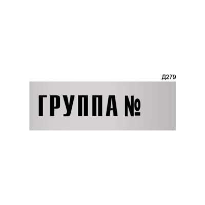 Информационная табличка GRM группа № прямоугольная д279 300x100 мм 218000115-279