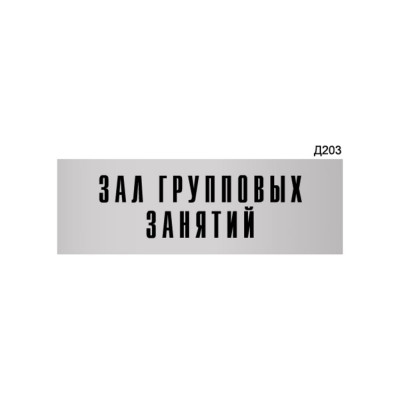 GRM Информационная табличка «зал групповых занятий» прямоугольная д203 (300x100 мм), арт. 1 шт 218000115-203