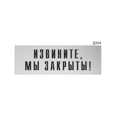 Информационная табличка GRM извините, мы закрыты! прямоугольная д304 300x100 мм 218000115-304