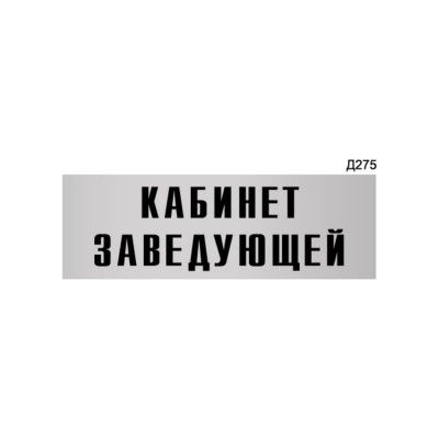 Информационная табличка GRM кабинет заведующей прямоугольная д275 300x100 мм 218000115-275