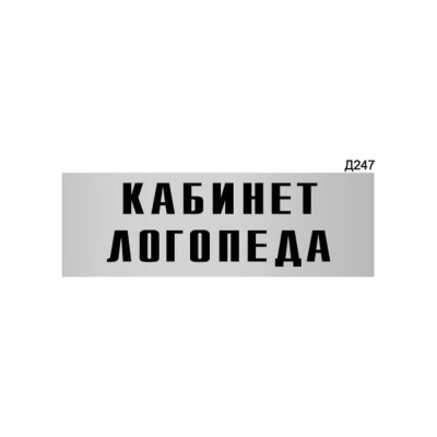 Информационная табличка GRM кабинет логопеда прямоугольная д247 300x100 мм 218000115-247