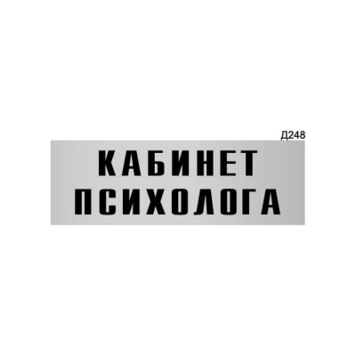 Информационная табличка GRM кабинет психолога прямоугольная д248 300x100 мм 218000115-248