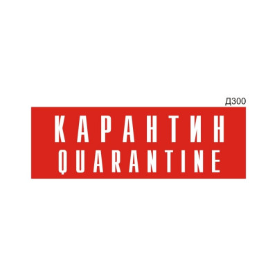 Информационная табличка GRM карантин quarantine прямоугольная д300 300x100 мм 218000115-300