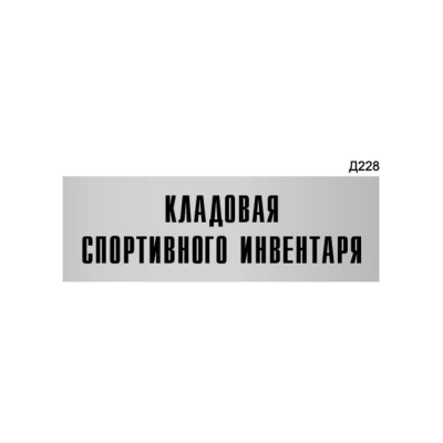 Информационная табличка GRM кладовая спортивного инвентаря прямоугольная д228 300x100 мм 218000115-228