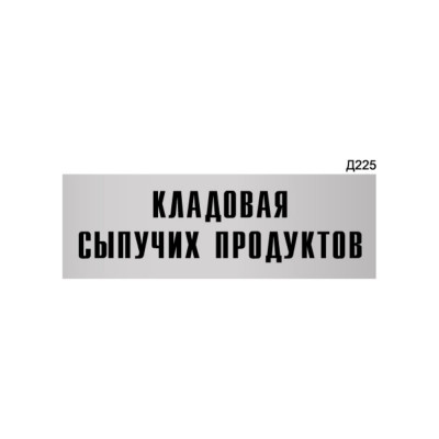 Информационная табличка GRM кладовая сыпучих продуктов прямоугольная д225 300x100 мм 218000115-225