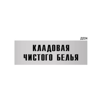 Информационная табличка GRM кладовая чистого белья прямоугольная д224 300x100 мм 218000115-224