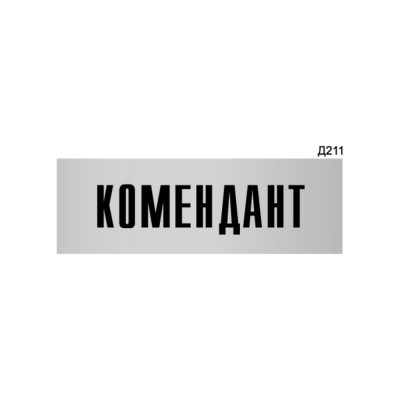 Информационная табличка GRM комендант прямоугольная д211 300x100 мм 218000115-211