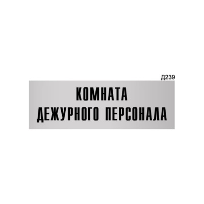 Информационная табличка GRM комната дежурного персонала прямоугольная д239 300x100 мм 218000115-239