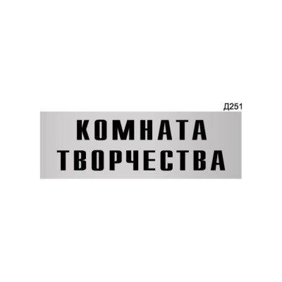 Информационная табличка GRM комната творчества прямоугольная д251 300x100 мм 218000115-251