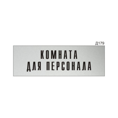 Информационная табличка GRM комната для персонала прямоугольная д179 300x100 мм 218000115-179