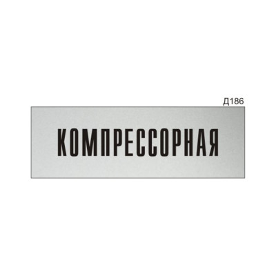 Информационная табличка GRM компрессорная прямоугольная д186 300x100 мм 218000115-186