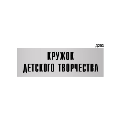 Информационная табличка GRM кружок детского творчества прямоугольная д253 300x100 мм 218000115-253