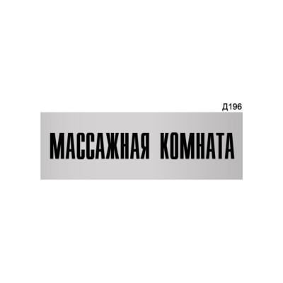 Информационная табличка GRM массажная комната прямоугольная д196 300x100 мм 218000115-196