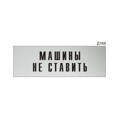 Информационная табличка GRM машины не ставить прямоугольная д168 300x100 мм 218000115-168