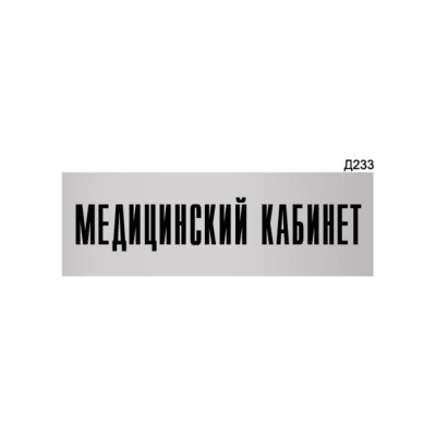 Информационная табличка GRM медицинский кабинет прямоугольная д233 300x100 мм 218000115-233