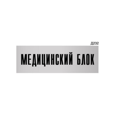 Информационная табличка GRM медицинский блок прямоугольная д232 300x100 мм 218000115-232