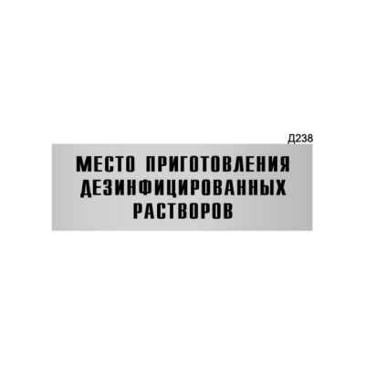 Информационная табличка GRM место приготовления дезинфицированных растворов прямоугольная д238 300x100 мм 218000115-238