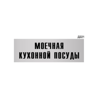 Информационная табличка GRM моечная кухонной посуды прямоугольная д221 300x100 мм 218000115-221