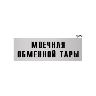 Информационная табличка GRM моечная обменной тары прямоугольная д222 300x100 мм 218000115-222