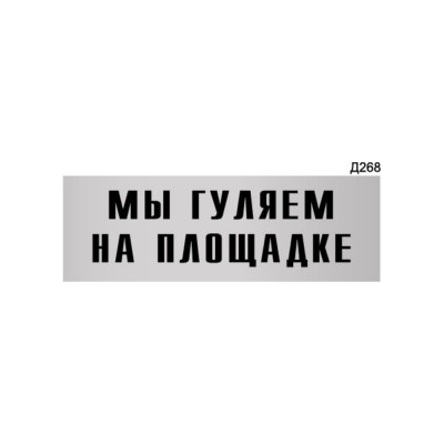 Информационная табличка GRM мы гуляем на площадке прямоугольная д268 300x100 мм 218000115-268