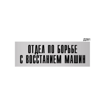 Информационная табличка GRM отдел по борьбе с восстанием машин прямоугольная д281 300x100 мм 218000115-281