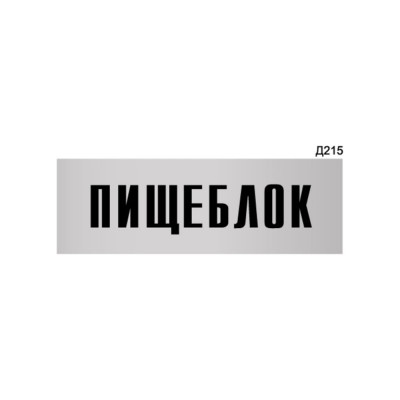 Информационная табличка GRM пищеблок прямоугольная д215 300x100 мм 218000115-215