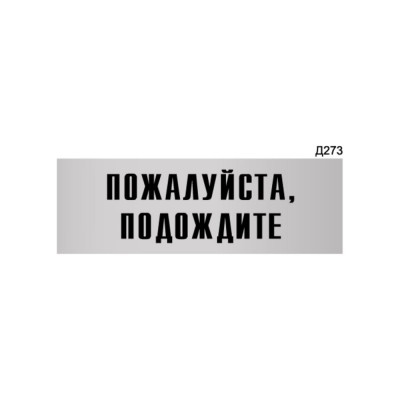 Информационная табличка GRM пожалуйста, подождите прямоугольная д273 300x100 мм 218000115-273