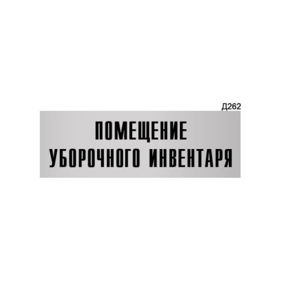 Информационная табличка GRM помещение уборочного инвентаря прямоугольная д262 300x100 мм 218000115-262