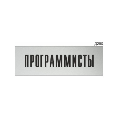 Информационная табличка GRM программисты прямоугольная д290 300x100 мм 218000115-290