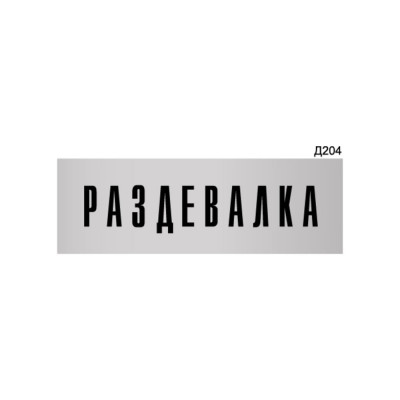 Информационная табличка GRM раздевалка для персонала прямоугольная д204 300x100 мм 218000115-204