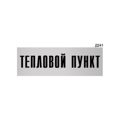 Информационная табличка GRM тепловой пункт прямоугольная д241 300x100 мм 218000115-241