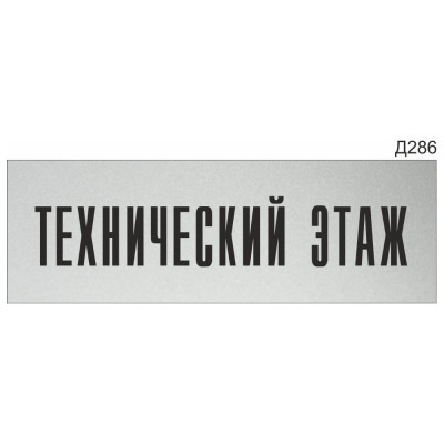 Информационная табличка GRM технический этаж прямоугольная д286 300x100 мм 218000115-286