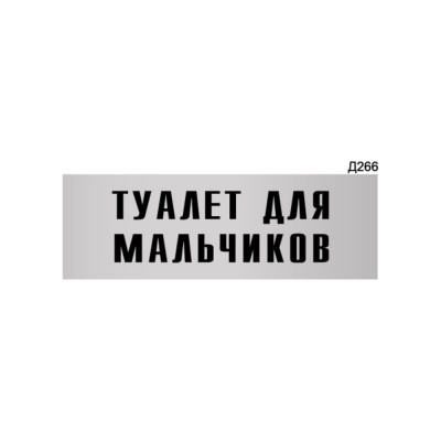 Информационная табличка GRM туалет для мальчиков прямоугольная д266 300x100 мм 218000115-266