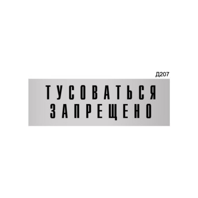 Информационная табличка GRM тусоваться запрещено! прямоугольная д207 300x100 мм 218000115-207