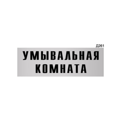 Информационная табличка GRM умывальная комнатая прямоугольная д261 300x100 мм 218000115-261