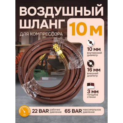 FORSTIME Шланг резиновый воздушный армированный с фитингами 10мм x 16мм x 10м FT-AHF-1010(57577)