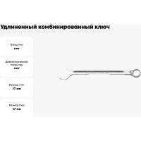 Удлиненный Рожково-накидной ключ Stahlwille 17мм В0000000060309